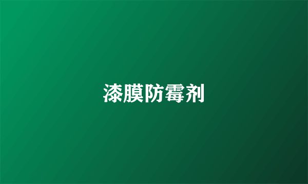 漆膜防霉剂