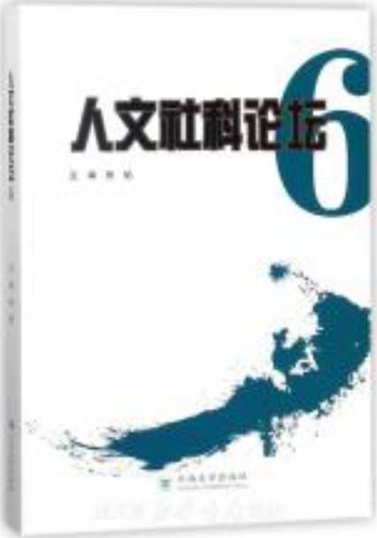 人文社科论坛杂志