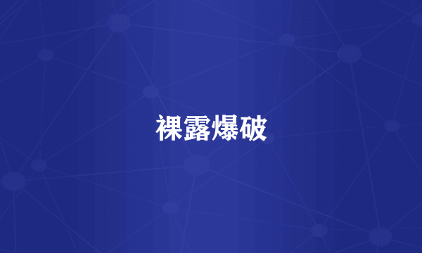 裸露爆破