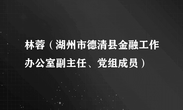 林蓉（湖州市德清县金融工作办公室副主任、党组成员）