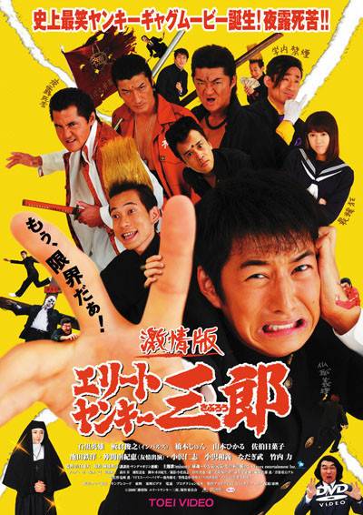 史上最不幸的大佬三郎（日本2009年山口雄大执导电影）