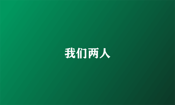 我们两人