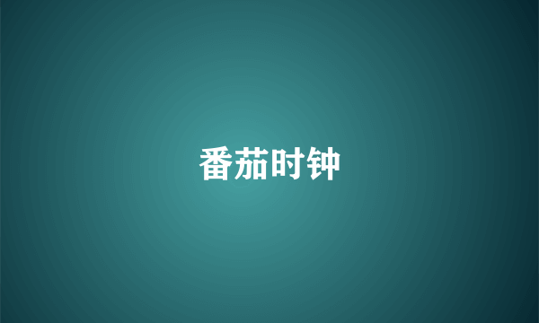 番茄时钟