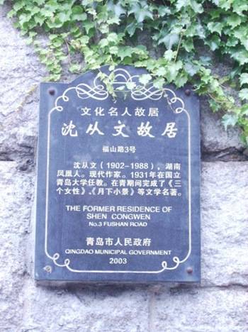沈从文青岛故居