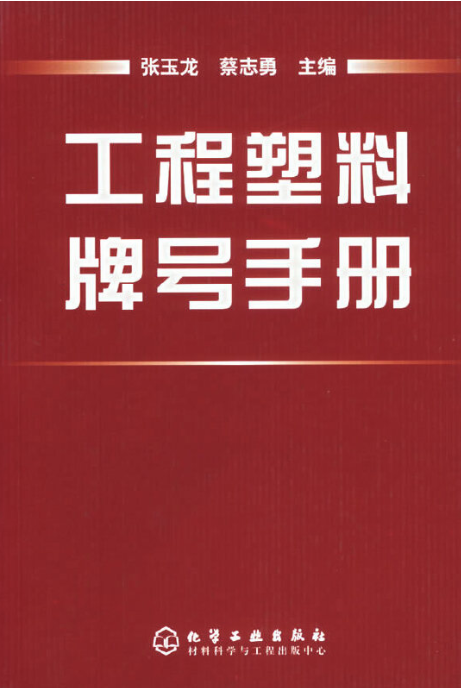 工程塑料牌号手册