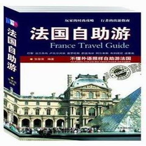 法国自助游：不懂外语照样自助游法国