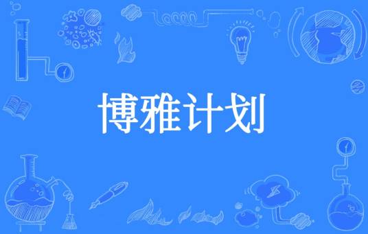 博雅计划