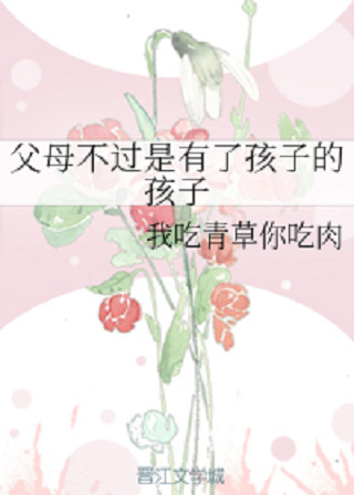 父母不过是有了孩子的孩子