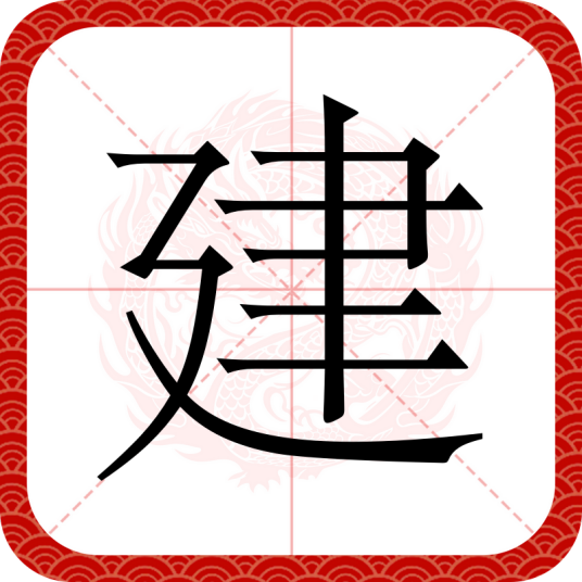 建