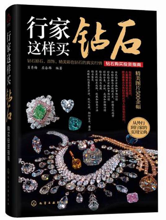 行家这样买钻石（2015年化学工业出版社出版的图书）