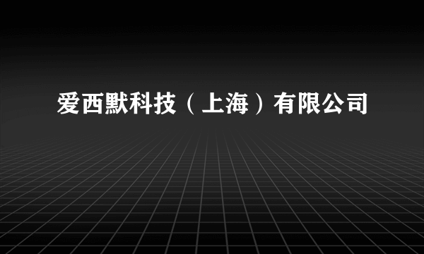 爱西默科技（上海）有限公司