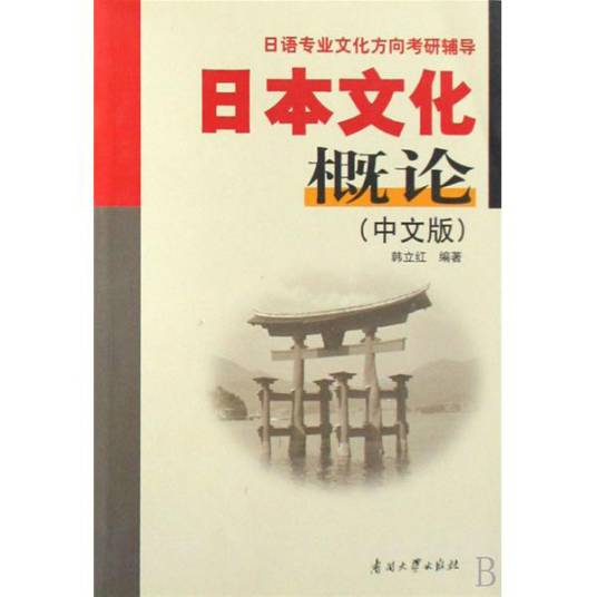 日语专业文化方向考研辅导·日本文化概论