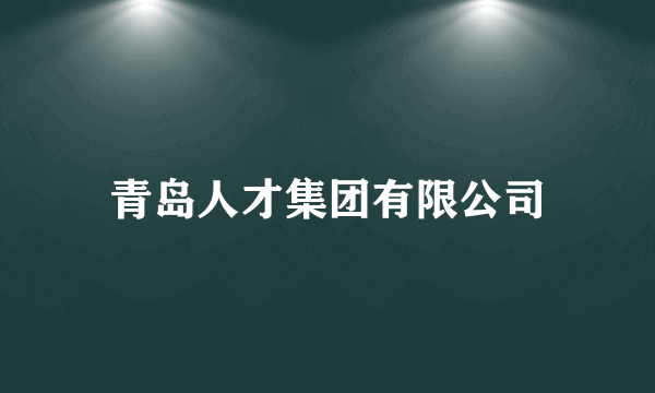 青岛人才集团有限公司