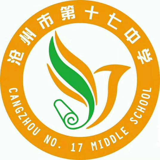 沧州市第十七中学