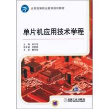 单片机应用技术（2011年徐江海编写、机械工业出版社出版的图书）