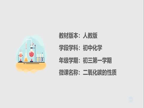 二氧化碳的性质（铜仁学院附属中学提供的微课课程）