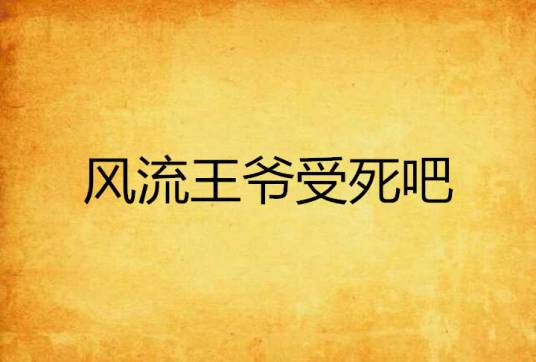 风流王爷受死吧