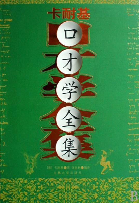 卡耐基口才学全集