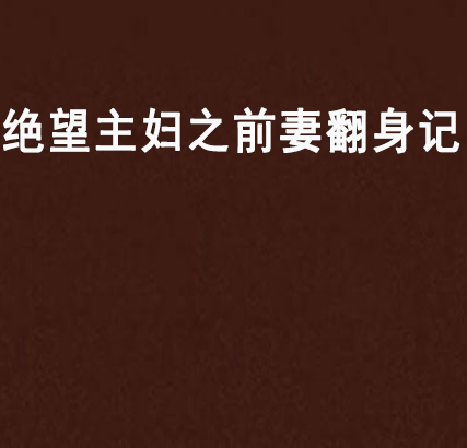 绝望主妇之前妻翻身记
