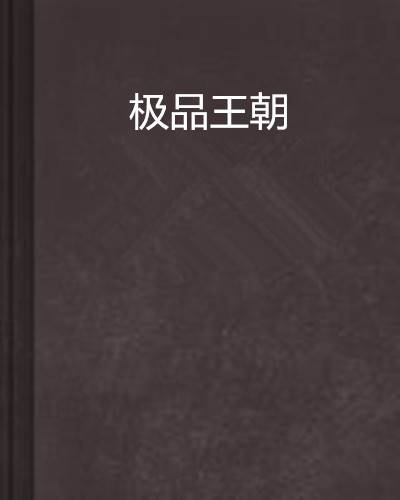 极品王朝