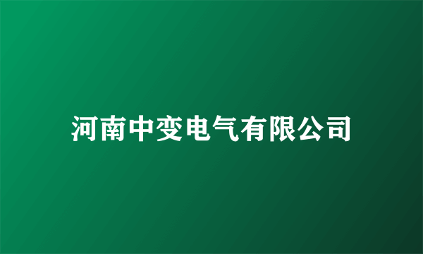 河南中变电气有限公司