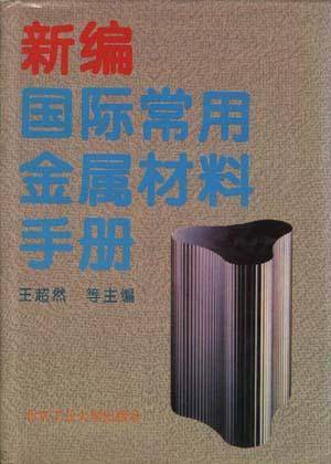 新编国际常用金属材料手册