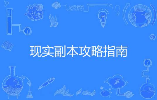 现实副本攻略指南