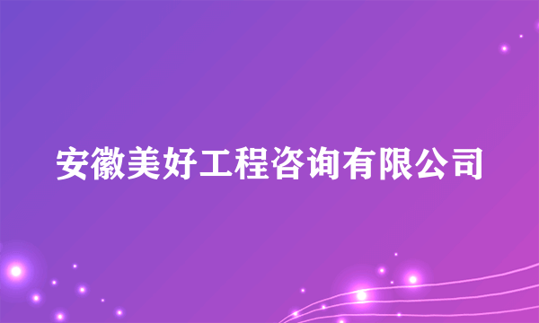 安徽美好工程咨询有限公司