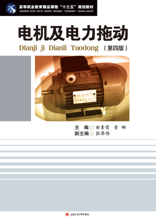电机及电力拖动（第四版）