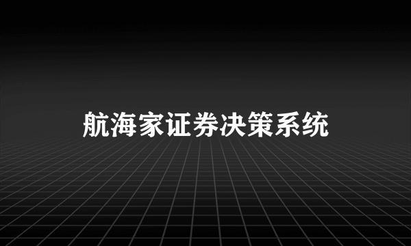 航海家证券决策系统