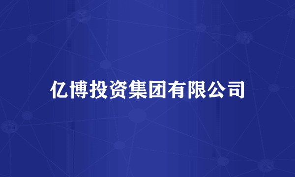 亿博投资集团有限公司