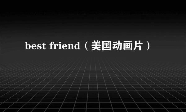 best friend（美国动画片）