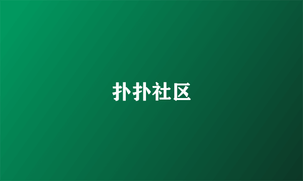 扑扑社区