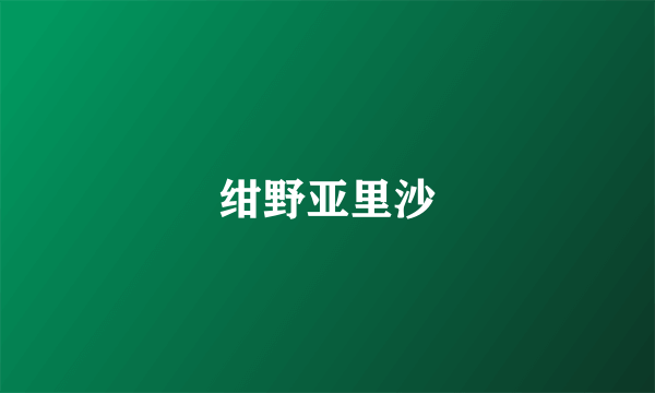 绀野亚里沙