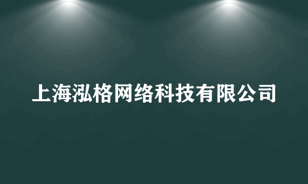 上海泓格网络科技有限公司