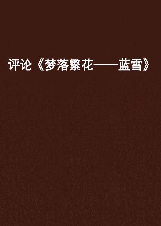 评论《梦落繁花——蓝雪》