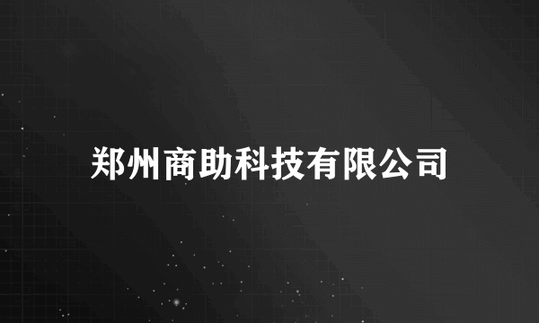 郑州商助科技有限公司