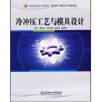 冷冲压工艺与模具设计（2007年清华大学出版社出版的图书）