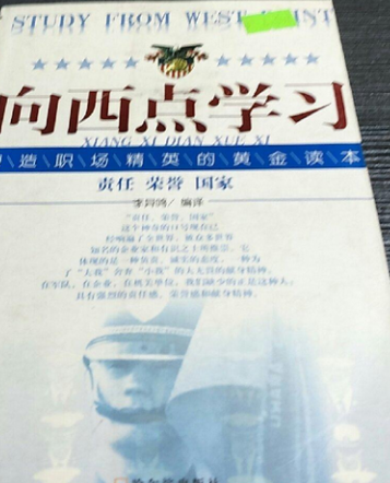 向西点学习