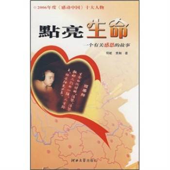 点亮生命：一个有关感恩的故事