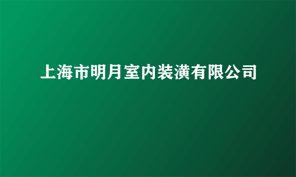 上海市明月室内装潢有限公司