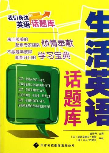 我们身边的英语话题库：生活英语话题库