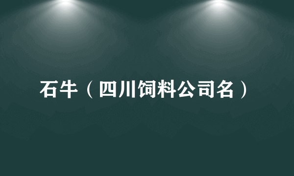 石牛（四川饲料公司名）