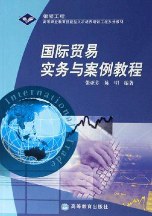 国际贸易实务与案例教程
