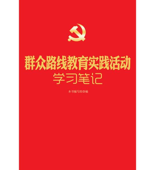 群众路线教育实践活动学习笔记