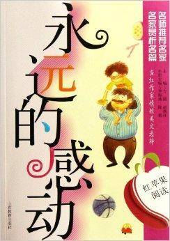 红苹果阅读：永远的感动