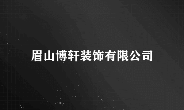 眉山博轩装饰有限公司