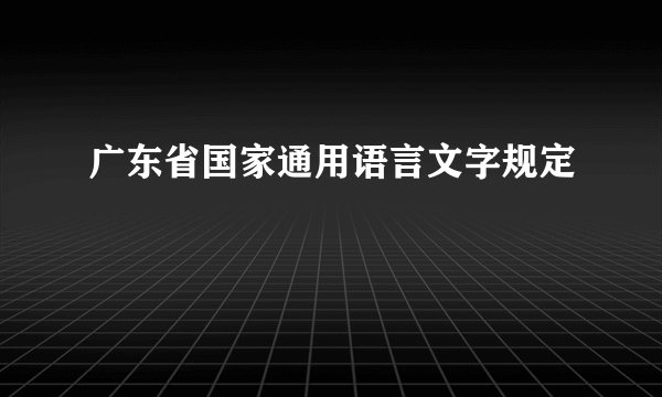 广东省国家通用语言文字规定