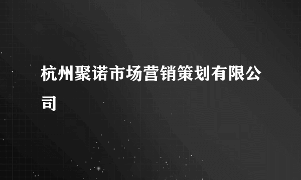 杭州聚诺市场营销策划有限公司