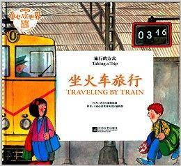 坐火车去旅行：旅行的方式